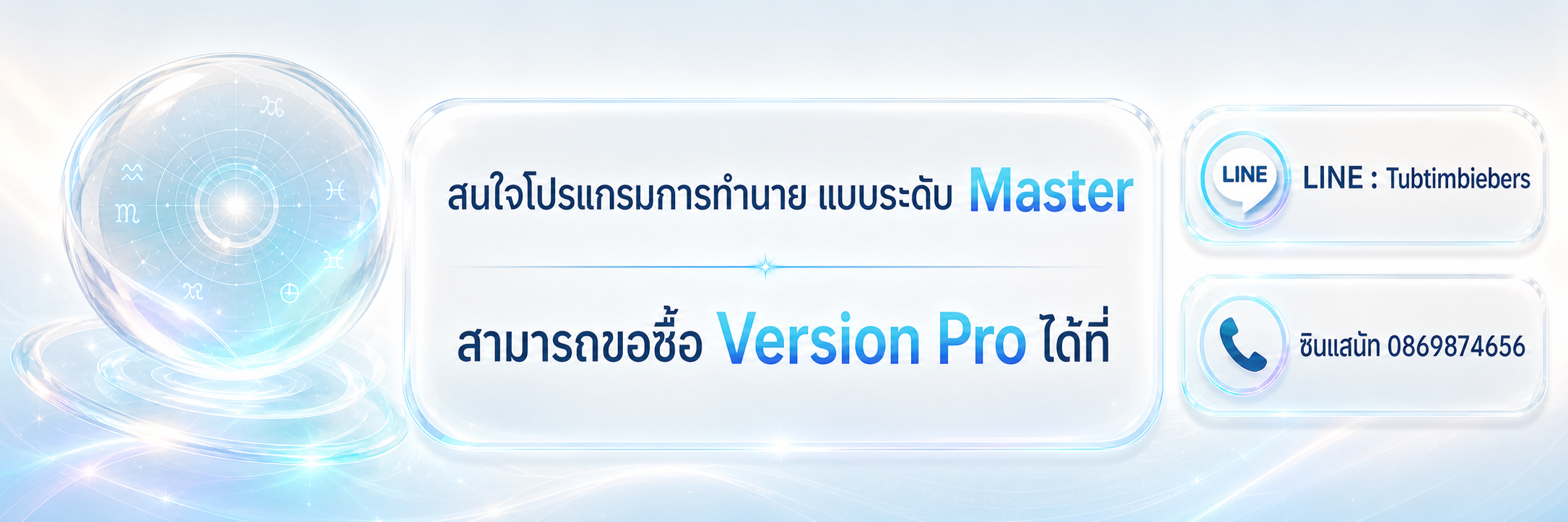 สนใจโปรแกรมการทำนาย แบบระดับ Master สามารถขอซื้อ Version Pro ได้ที่ LINE Tubtimbiebers ซินแสนัท 0869874656